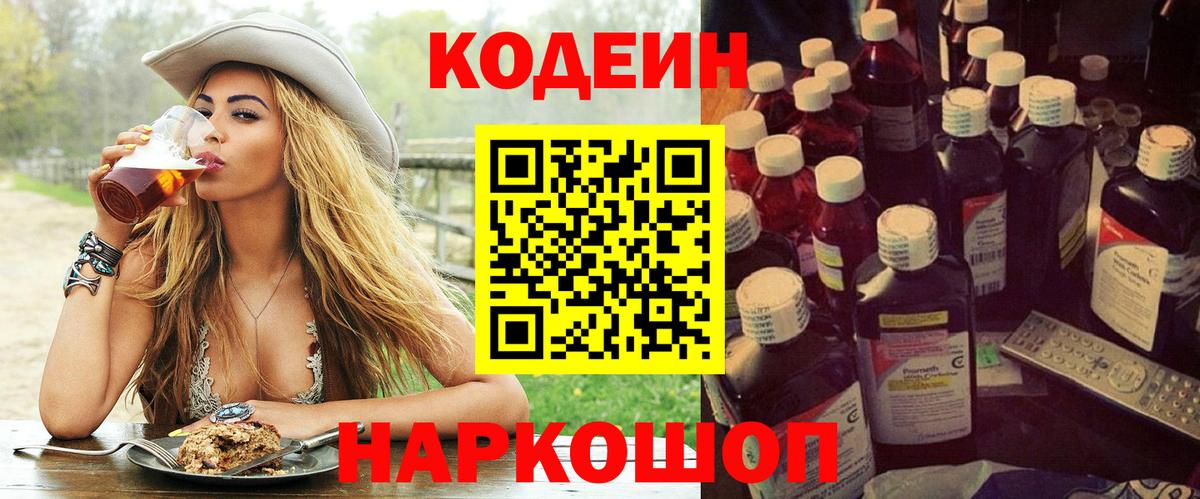 Гатчина  Кодеиновый сироп Lean Purple Drank  Вход с VPN  Codein напиток Lean (лин) 